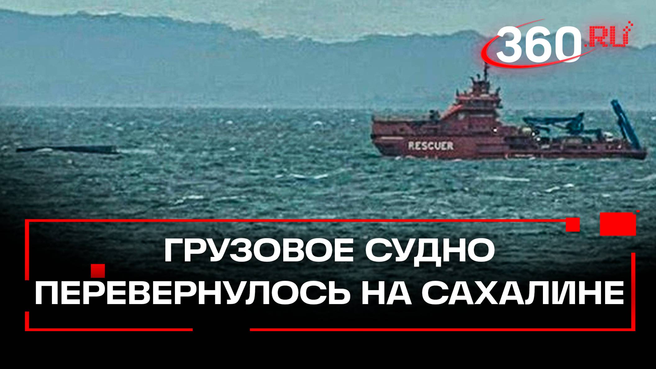 Два человека погибли при опрокидывании грузового судна на Сахалине. Кадры спасательной операции