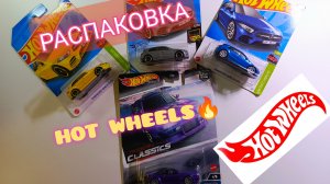 РАСПАКОВКА КРУТЫХ HOT WHEELS.