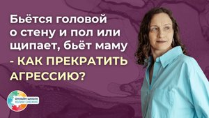 Бьётся головой о стену и пол или щипает, бьёт маму - как прекратить агрессию?  Аутизм, ЗПР, ОВЗ.