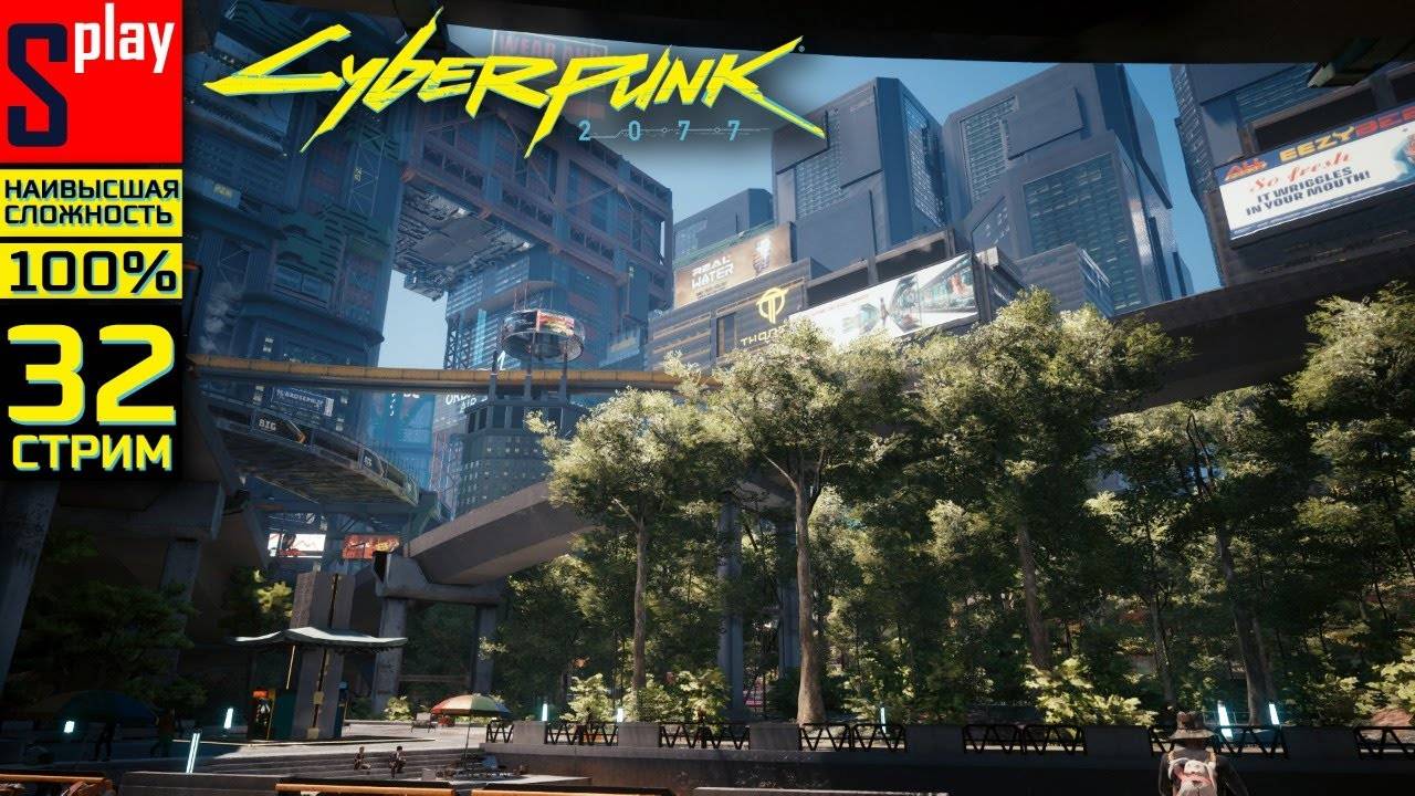 Cyberpunk 2077 на 100% (НАИВЫСШАЯ СЛОЖН.) - [32-стрим] - Погружение