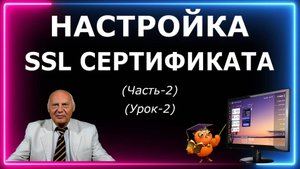 Настройка SSL Сертификата (Часть-2 Урок-2)