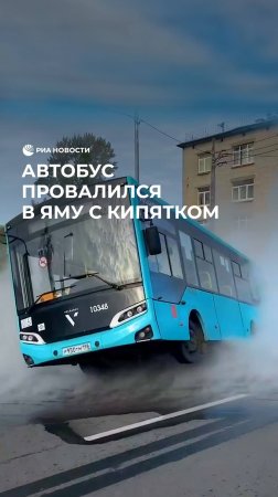 Автобус провалился в яму с кипятком