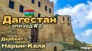 Дагестан/Дербент/крепость Нарын-Кала/эпизод#2