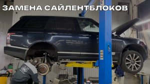 Range Rover L405 замен сайлентблоков заднего подрамника