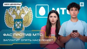 ФАС против МТС: Заплатит опять население?