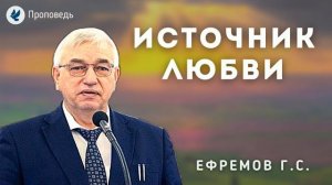 Источник любви. Ефремов Г.С. Проповедь МСЦ ЕХБ