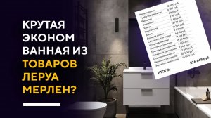 КАК СДЕЛАТЬ КРУТУЮ ВАННУЮ НЕДОРОГО? | делаю дизайн интерьера стильной ванной из доступных товаров