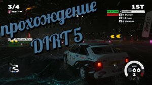 Прохождение dirt 5 (ЧАСТЬ 7)