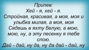 Слова песни Нэнси - Стройная красивая