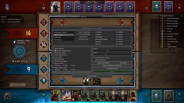 Гвинт трекер - твой помощник в бою! (мод Gwent tracker) смотреть онлайн