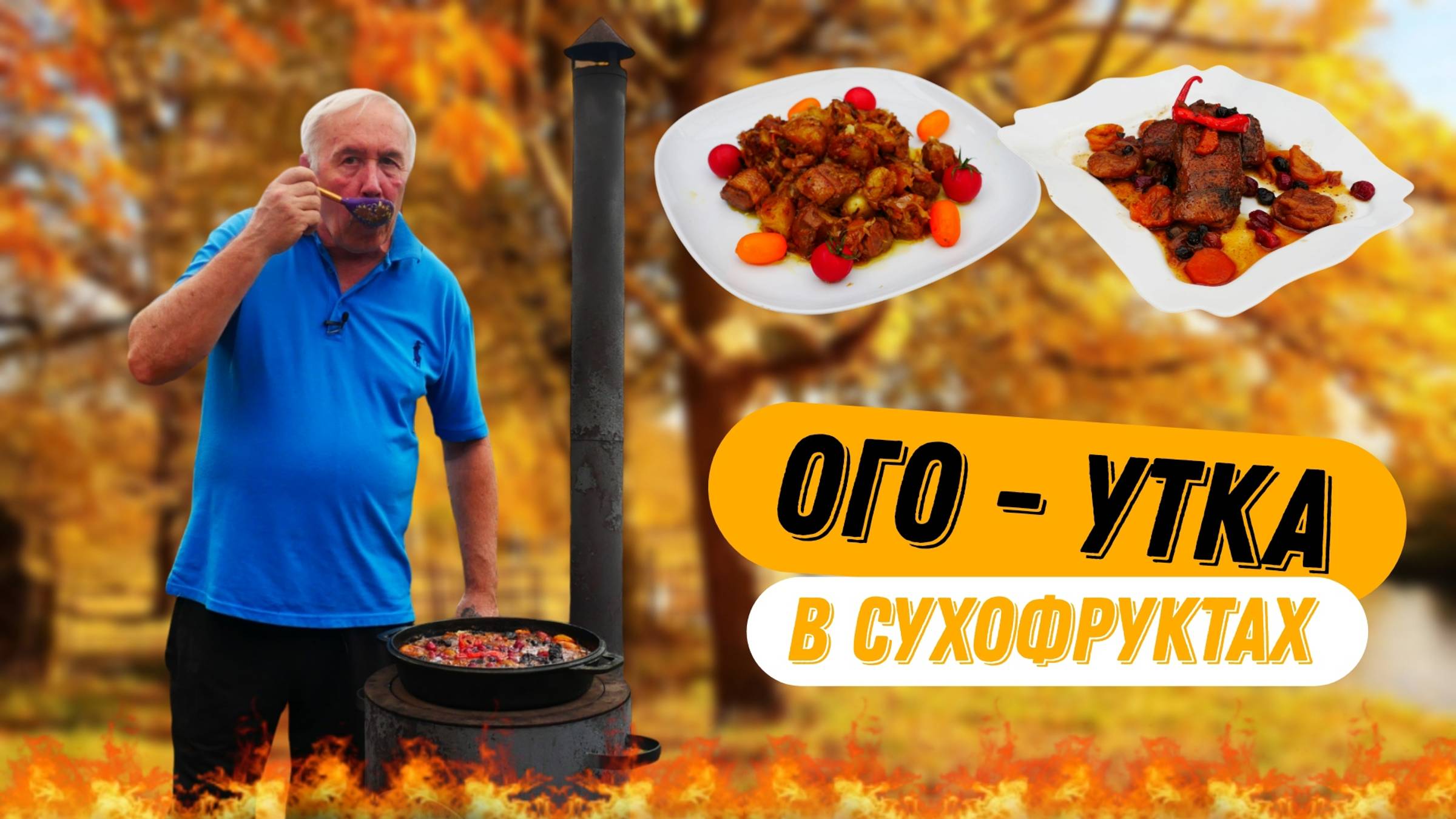 УТИНЫЕ ГРУДКИ В СКОВОРОДЕ НА КОСТРЕ - ВКУСНАЯ, СЫТНАЯ ЕДА