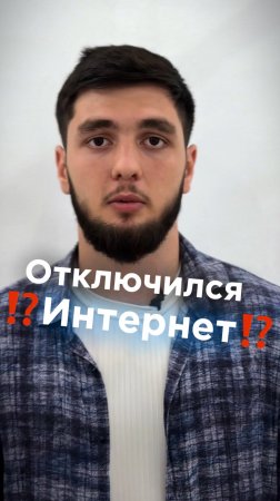 Отключился интернет? Первые шаги✅