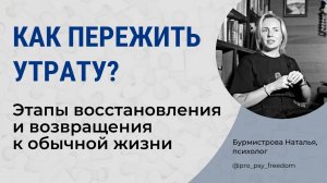 Как пережить утрату? Поддержка и опора. Помощь себе | Психолог Бурмистрова Наталья