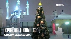 Тамара Дадашева - Керла шо (Новый год) | KAVKAZ MUSIC CHECHNYA