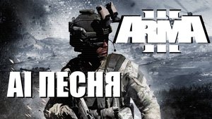 AI песня ARMA 3