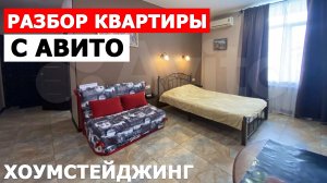 ХОУМСТЕЙДЖИНГ | РАЗБОР КВАРТИРЫ С АВИТО | что поменять, что оставить! Как делать не надо!
