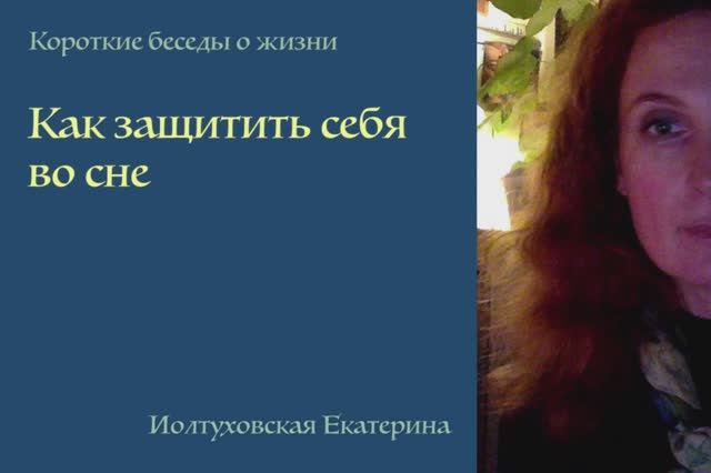 Как защитить себя во сне? Екатерина Иолтуховская