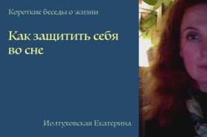 Как защитить себя во сне? Екатерина Иолтуховская