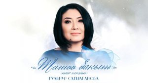 Гульнур Сатылганова - Жашоо бакыт (New Version)