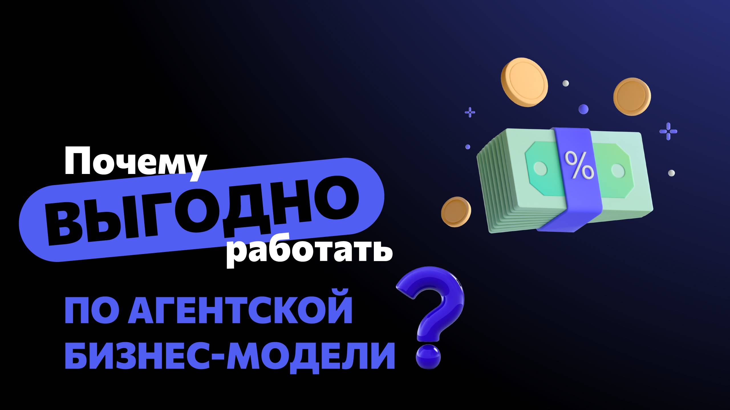 Почему выгодно работать по агентской бизнес-модели? смотреть онлайн