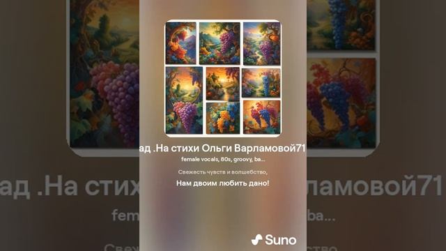 Словно зрелый виноград  На стихи Ольги Варламовой71 от 01 08 24 г  made with