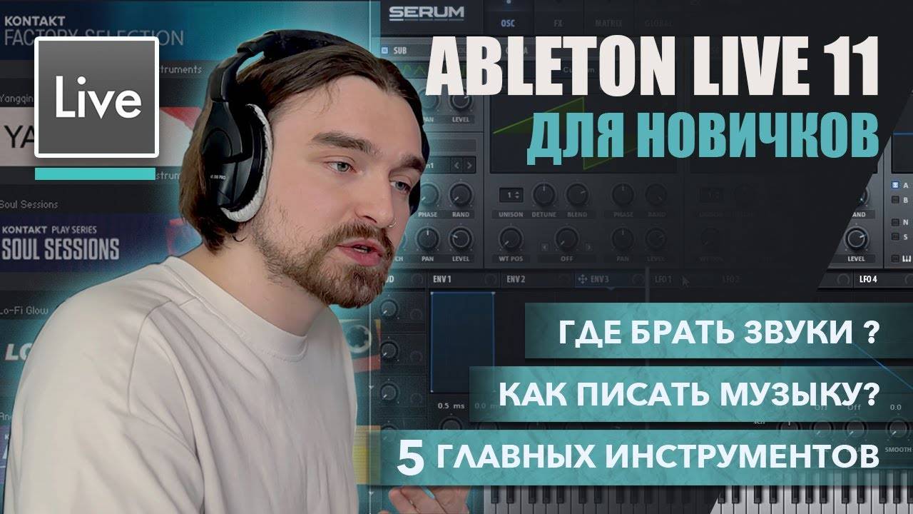 КАК ИМЕННО ПИШЕТСЯ МУЗЫКА В ABLETON LIVE? ГАЙД ДЛЯ НОВИЧКОВ | ГДЕ БРАТЬ ЗВУКИ ДЛЯ ЛЮБИМЫХ ЖАНРОВ? смотреть онлайн
