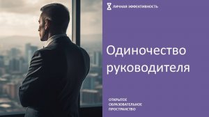 Одиночество руководителя