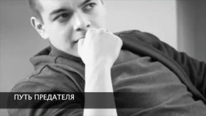 ПУТЬ ПРЕДАТЕЛЯ -- ЛЕВ ШЛОСБЕРГ