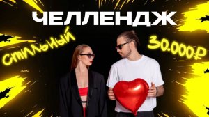 SUPERСЕМЕЙКА - Челлендж на 30000 рублей!