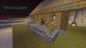 Майнкрафт | ПОСТРОИЛ ДОМ