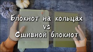 Блокнот на кольцах VS Сшивной блокнот.