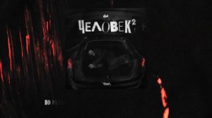 H1GH — Хтонь (Lyric video)