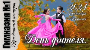 4 октября 2024 День учителя