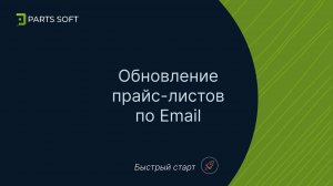 Обновление прайс-листов по Email (Быстрый старт 🚀 краткая инструкция)