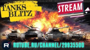 Танки Блиц - стрим Tanks Blitz! Возвращение)))