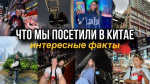 10 ДНЕЙ В КИТАЕ! ЧТО ПОСЕТИЛИ?