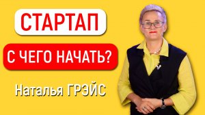 СТАРТАП | С ЧЕГО НАЧАТЬ? | НАТАЛЬЯ ГРЭЙС