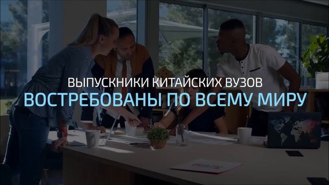 Гранты на обучение в Китае.