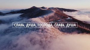 Славь, душа, Господа/Bless The Lord – ФОНОГРАММА (G) – Lyric video (минус)