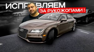 РУКОЖОПЫЕ ИСПОРТИЛИ КОРОБКУ ! AUDI A7 0B5