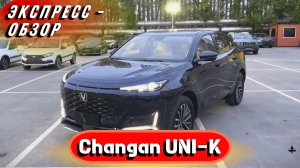 "Changan UNI-K 2024": Спортивный китайский кроссовер в быстром обзоре экстерьера и интерьера