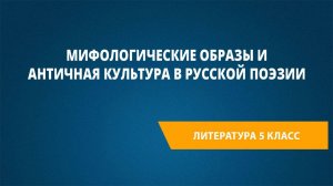 Урок 5. Мифологические образы и античная культура в русской поэзии