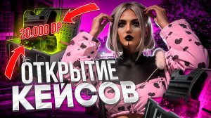 ОТКРЫЛА КЕЙСЫ НА 20.000 РУБЛЕЙ И МНЕ ВЫПАЛ БРОНИК В GTA 5 RP DAVIS