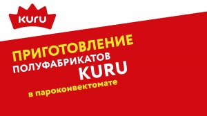 Как приготовить продукцию Kuru в пароконвектомате