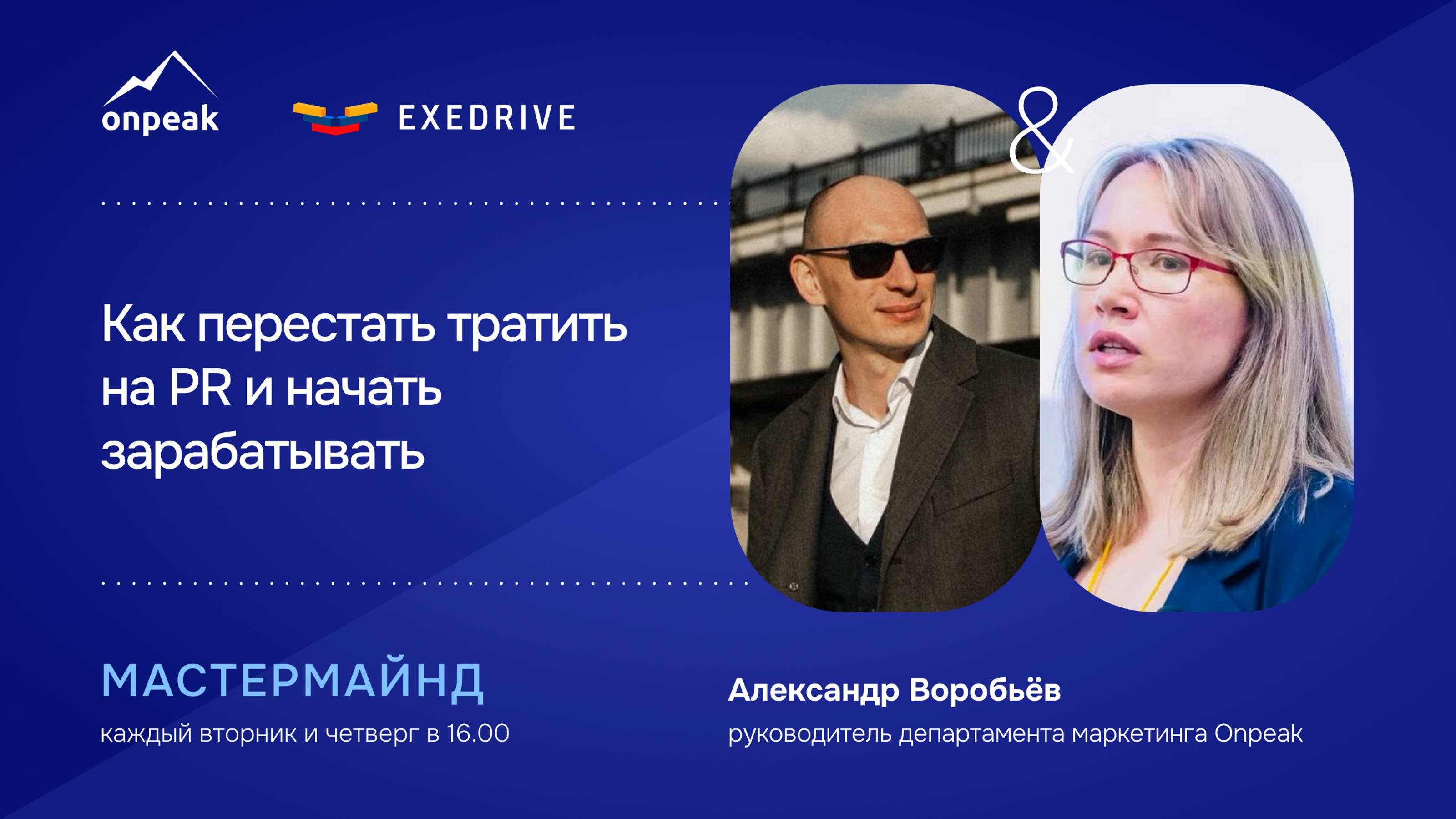 Как перестать тратить на PR и начать зарабатывать. Мастермайнд 17.10.24