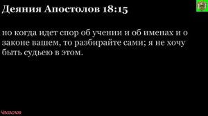 Аудиокнига. Библия. Новый Завет. Деяния святых апостолов. Глава 18