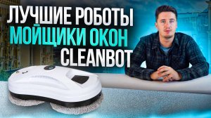 Сравнение роботов-мойщиков окон «Cleanbot»: Топ-3 модели | Обзор Ultraspray, Pro и 2.0