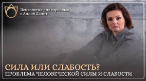 Что такое сила и слабость человека? В чем проявляется сила и слабость человека?