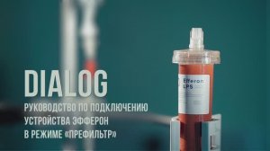 Диалог - руководство по подключению устройства Efferon в режиме ПРЕФИЛЬТР