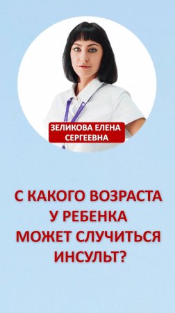 С какого возраста у ребенка может случиться инсульт?